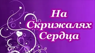 На Скрижалях Сердца