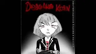 Сыктывкарские Боровы в Ванной - Девочка KoЯn