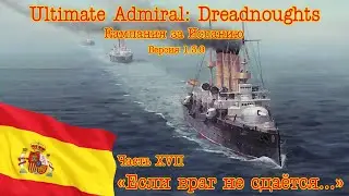 Ultimate Admiral: Dreadnoughts. Кампания за Испанию 27 