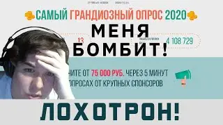 Самый грандиозный ГОВНОпрос 2020 – меня БОМБИТ! Лохотрон, который достал всех | 