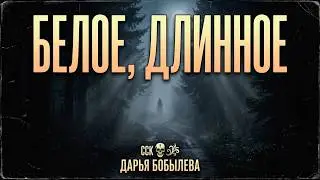 Страшные Истории БЕЛОЕ, ДЛИННОЕ | Рассказ | Дарья Бобылёва | АУДИОКНИГА
