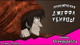 Приключения Джеффа   (комикс  Creepypasta) 3 глава~ 33 часть