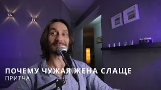 Притча Почему чужая жена слаще