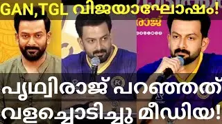 മാധ്യമങ്ങൾക്ക് പൃഥ്വിരാജിന്റെ മറുപടി! Prithviraj About Hema Committee Report #Prithviraj