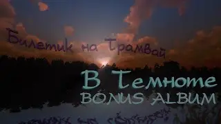 Билетик на Трамвай — В темноте (Bonus Album, 2021)