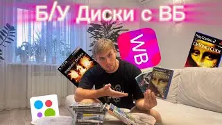 Б/У диски с ВБ? 2 Часть, Какое состояние коробок? Работают ли диски? Сравниваем цены с Авито!
