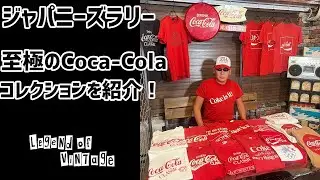 #81 コカ・コーラ コレクション