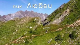 Пик Любви. Саяны. Аршан. Поход выходного «полудня».