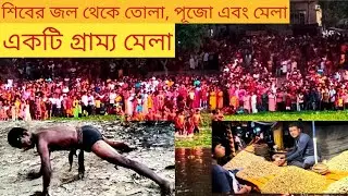 সিন্দ্রানী বগুলা পারা বাওরের পাড়ের শিবের পূজা সঙ্গে মেলা