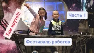Фестиваль роботов. Пермь. Часть 1. Такого вы ещё не видели!!#фестивальроботовпермь#детскийканал