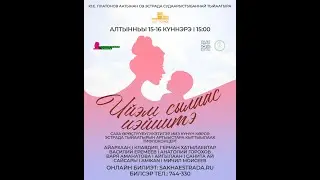 Тифлоконцерт «Ийэм сылаас иэйиитэ» 15-16 октября