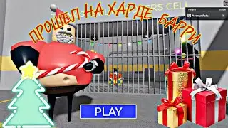 Я ПРОШЁЛ ХАРД!|Roblox| BARRY'S PRISON RUN! (Christmas Edition!)