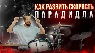 Как развить скорость парадидла
