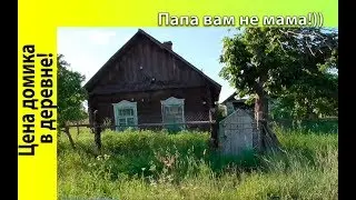 СКОЛЬКО СТОИТ ДОМИК В ДЕРЕВНЕ! ЦЕНА ДОМА...