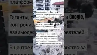 Web2 – это интернет, сформированный вокруг централизованных сервисов и платформ. 