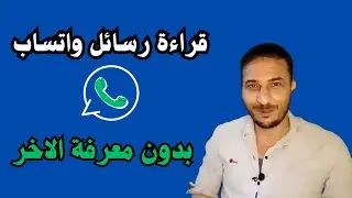 قراءة رسائل الواتساب دون علم المرسل