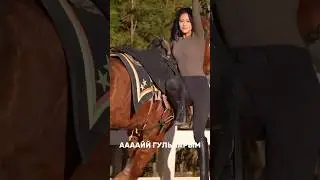 Не жүріс | Қытай Қазақ қызы