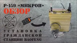 Радиостанция Р-159, Страйкбольный Антураж