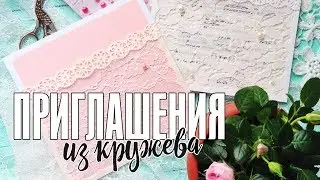 Кружевные приглашения на свадьбу своими руками / Стильные и простые пригласительные / Мастер-класс