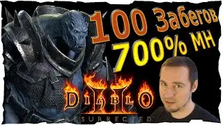 🔴100 забегов ШЕНК ● 700%МН #91❤️ Diablo 2 Resurrected (2021)