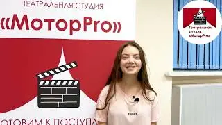 Отзыв о пробном занятии в театральной студии «МоторPro» - Сапогова Дарья