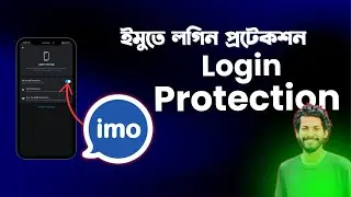 imo Login Protection - ইমুতে লগিন হাজারবার চাইলেও লগিন করতে পারবেনা - imo Tips & Tricks 2024