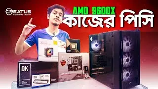 9600X দিয়ে ৭৩,৫০০ টাকায় ফুল পিসি বিল্ড | Creatus Computer