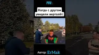 Увидели вертолёт | #меллстрой #мел #мем #плакиплаки #blackrussia #конкурс200$ #мелстройнарезка