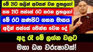 මේ 21ට කලින් අවසන් වන ප්‍රභලයා! සහ 21ට පස්සේ රට කරන ප්‍රභලයා!අදින් පස්සේ වෙන දේ|අද රෑ මේ ලග්න වලට ජය