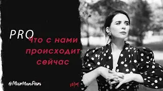 PRO Что с нами происходит сегодня?