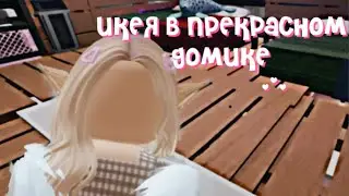 Икея в прекрасном домике**ИДЕАЛЬНЫЙ ДОМ**