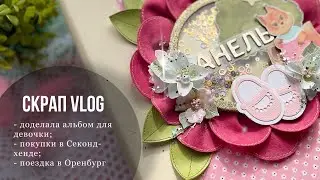 #СкрапВлог // Скрап и салями?🤔🥩/ Улов из Сэконд-хенда / Поездка в Оренбург / Скрапбукинг