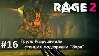 Rage 2 часть 16 - Груль Разрушитель и станция подзарядки 