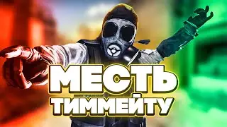 МЕСТЬ ТИММЕЙТУ || УГАРАЕМ В CS:GO #10