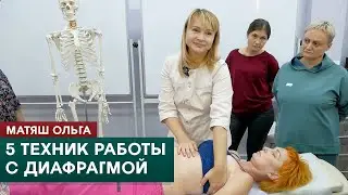 5 techniques for working with the diaphragm. Matyash Olga