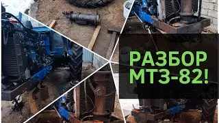Разбор МТЗ 82! 11.04.2022!