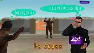 ПОХИТЕЛИ БРАТА // КИНУЛИ НА ДЕНЬГИ // CYBER RUSSIA