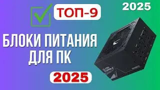 Рейтинг лучших блоков питания 2025 года: ✔️ТОП-9 самых надежных и эффективных моделей для компьютера