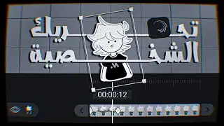 احترف تحريك الشخصيات | علي لايت موشن 