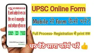UPSC 2024 Registration | UPSC का फॉर्म Mobile से भरें | UPSC Registration full Process