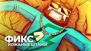 Фикс    Кожаные штаны Single 2020