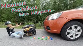 Машина ДАВИТ МОИ ИГРУШКИ/Под КОЛЕСО МАШИНЫ попали разные предметы/Папа раздавил и сломал все игрушки