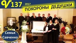 Похороны нашего папы-дедушки Михаила Д. Савченко. Пение, Воспоминание детей. Funeral Savchenko