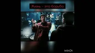Жизнь - это борьба