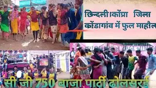 सी जी बिहाव # सी जी 750 बाजा पार्टी ढोलसर‌ई # संबलपुरी सॉन्ग # CG 750 Baja party dholasrae