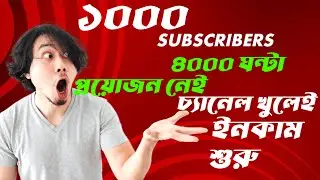 1000 subscribers 4000 ghanta| কিভাবে 4000ঘন্টা পূরণ|kibhabe hoy 4000 ghanta watch time