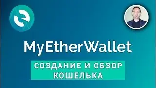 MyEtherWallet - создание и обзор кошелька