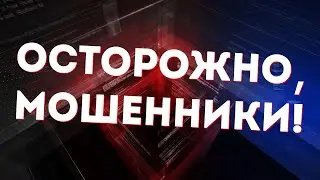 ❗ Осторожно, мошенники ❗