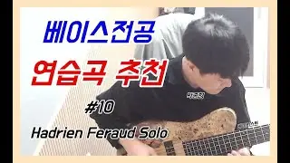 베이스 전공 연습곡 추천 #10 (feat. Hadrien Feraud Solo)[BASS TAB]