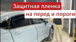 Пленка на авто - Защитили переднюю часть и пороги